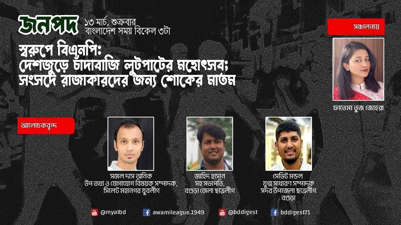 দেশজুড়ে চাঁদাবাজি লুটপাটের মহোৎসব;  সংসদে রাজাকারদের জন্য শোকের মাতম