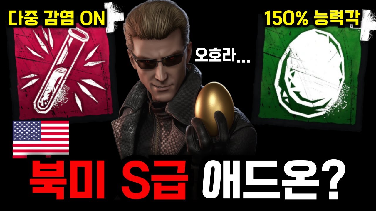 이게 북미 S급 애드온이라고? 신박한 2차 돌진 능력각을 만드는 황금 달걀 웨스커! 좋은데?