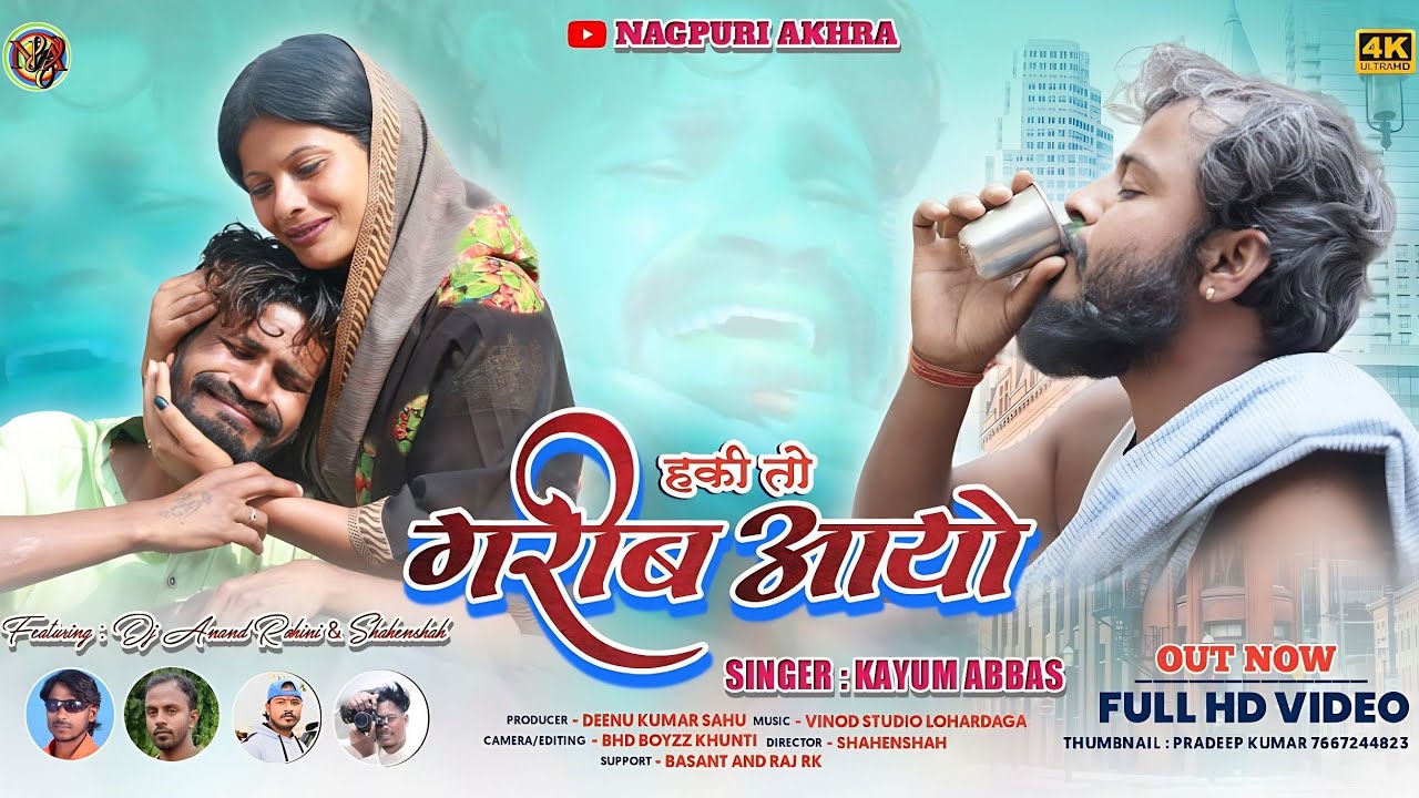 SINGER KAYUM ABBAS || हकी तो गरीब आयो || HKI TO GARIB AYO || NEW THETH NAGPURI SONG 2022||NEW VIDEO