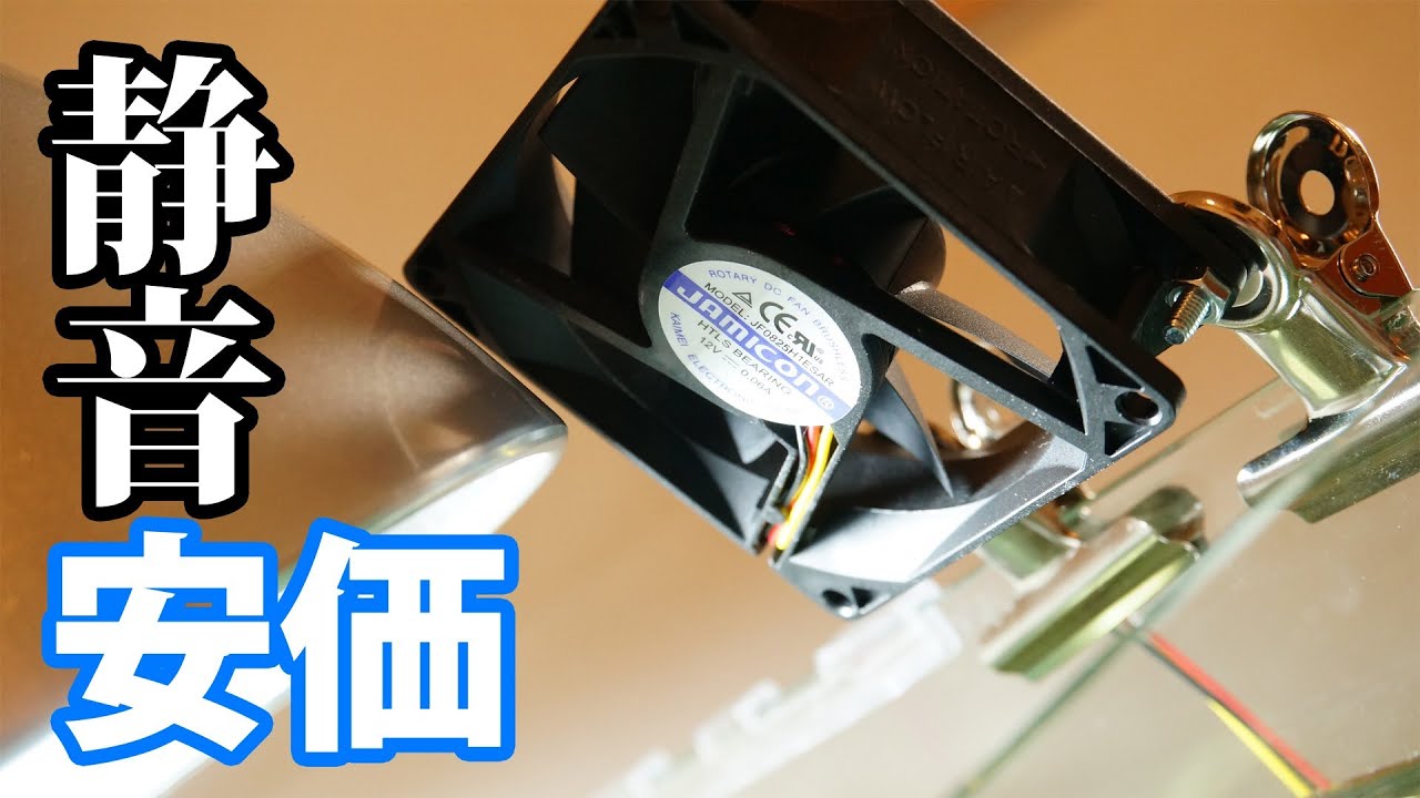 [DIY]水槽冷却ファンをPC用ケースファンで自作する 夏の高水温対策