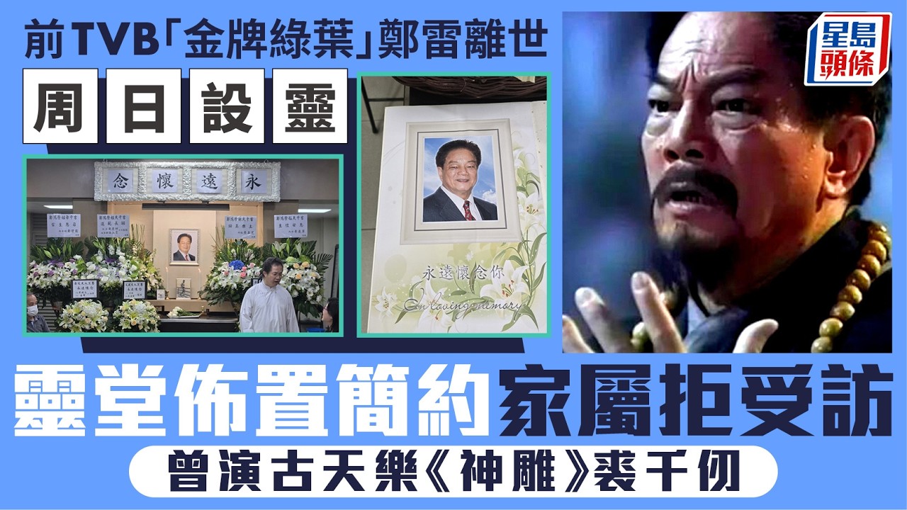 前TVB「金牌綠葉」鄭雷離世周日設靈  靈堂佈置簡約家屬拒受訪  曾演古天樂《神雕》裘千仞｜星島頭條新聞｜TVB｜金牌綠葉｜鄭雷｜健美先生｜古天樂｜神雕俠侶