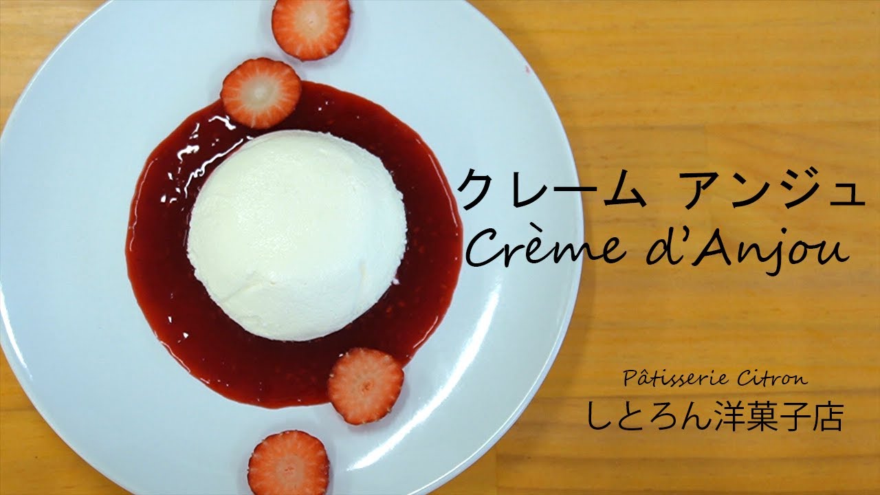 クレームアンジュのレシピ＊しとろん洋菓子店