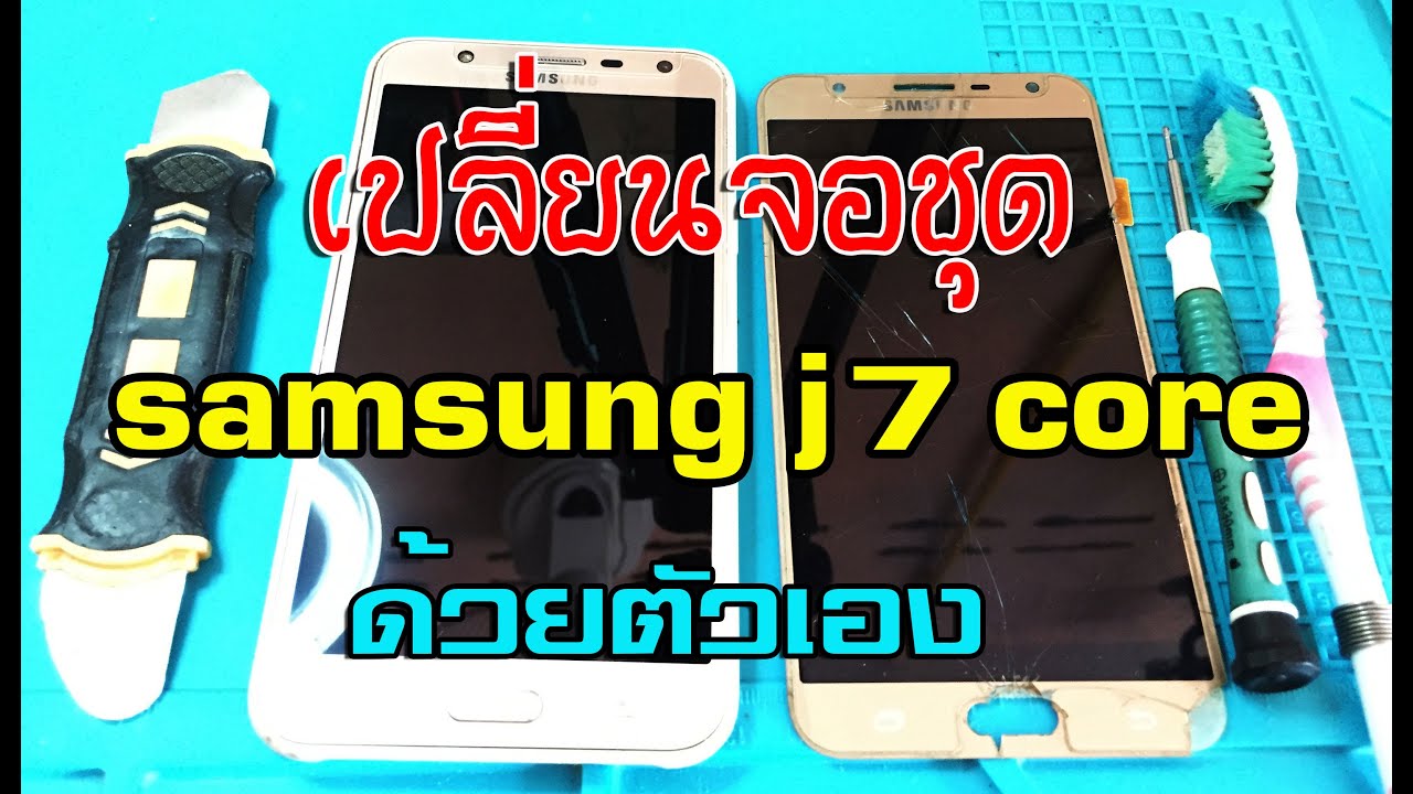 เปลี่ยนจอsamsung j7 core (change mobile screen samsung j7 core)