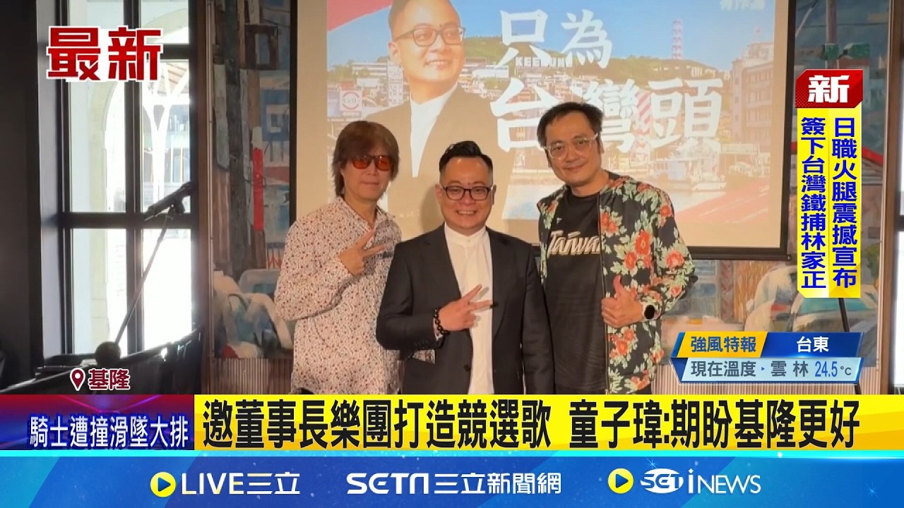 童子瑋邀董事長樂團打造競選歌 曝創作理念 董事長樂團: 盼更多人知道基隆美好｜記者 林俊華 李允薰｜新聞一把抓20260312｜三立新聞台