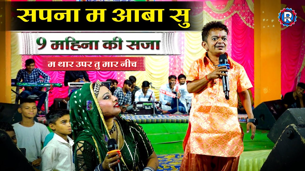 सपना मे आबा सू 9 महिना की सजा 😜 मनिष छैला ने क्या बोल दिया आशा प्रजापत को || जोरदार राजस्थानी कॉमेडी