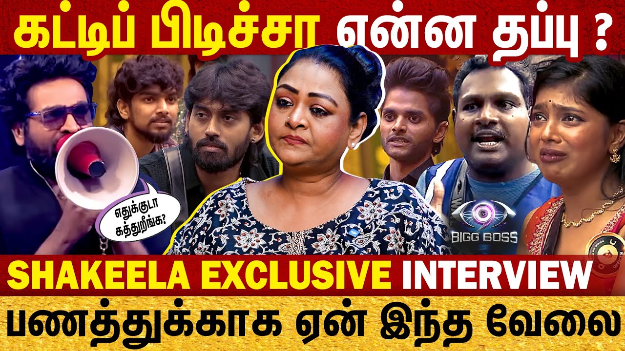 கட்டிப் பிடிச்சா என்ன தப்பு ? |  காரி துப்புறாங்க எல்லாரும் | Shakeela Exclusive Interview | VJS |