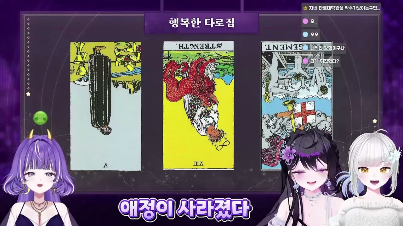 신년맞이 가족 타로합방 (w.믕비님, 나리씨) #vtuber #버튜버 #asmr #스트리머 #잡담 #Talk #Zatsudan #연소화 #YEONSOHWA