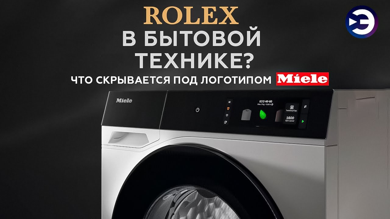 Miele. 100 лет ЛУЧШИЕ в бытовой технике.  Обзор легендарных стиральных машин и истории бренда.