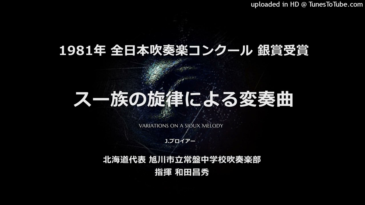 スー族の旋律による変奏曲【常盤中】