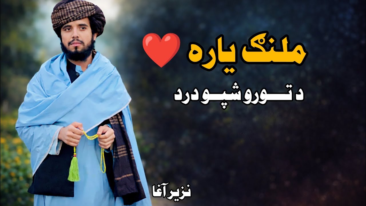 زه دی ملنګ ده زیارتو کړم یاره | د تورو شپو شب ګیر کلام | Pashto Heart Touching Kalam 2026