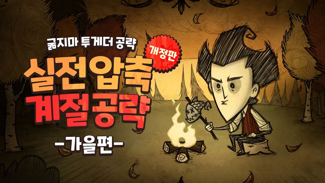 [최신]실전 압축 가을공략_굶지마투게더