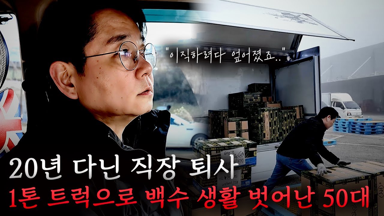 20년 다닌 직장 퇴사하고 1톤 트럭으로 제2의 삶 시작한 50대 화물기사  #트럭커수입 #트럭커일상