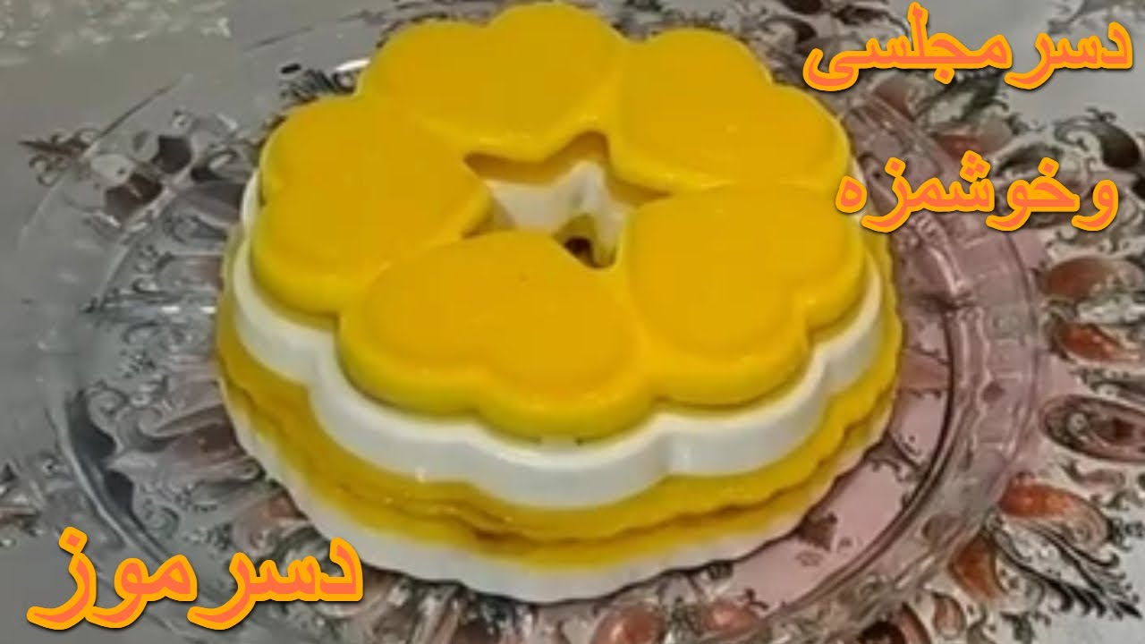 Super dessert .perfect for any impressing occasion!دسرموزشیک , خوشمزه