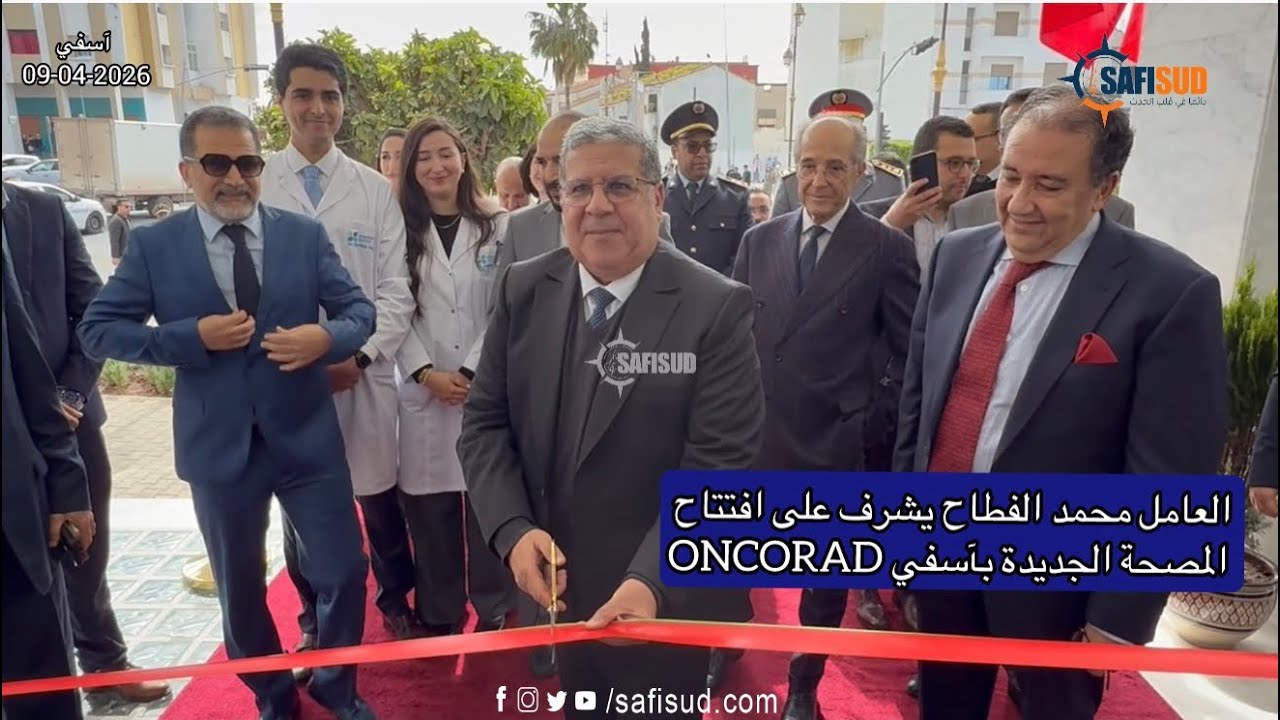 العامل محمد الفطاح يشرف على افتتاح المصحة الجديدة بآسفي ONCORAD معدات لأول مرة بجميع التخصصات 