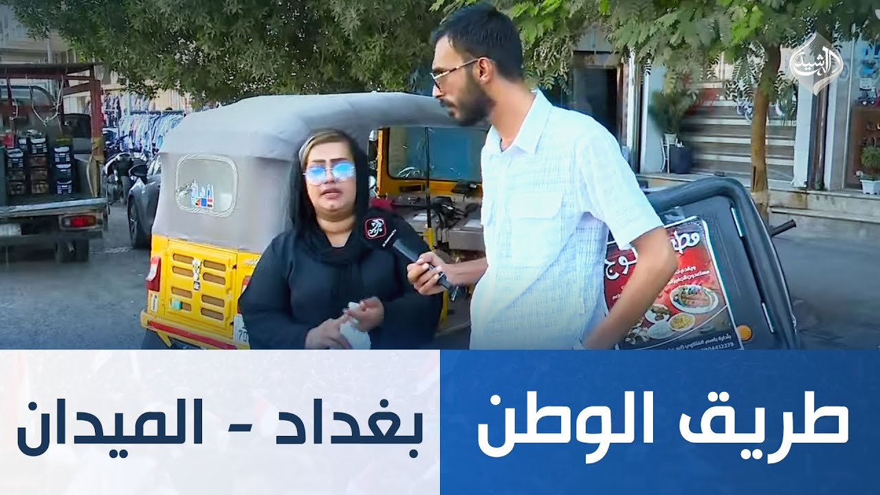 طريق الوطن || بغداد - الميدان