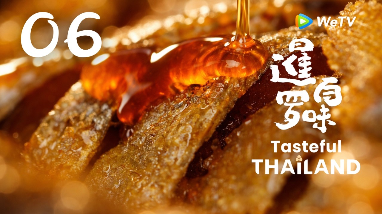 【暹罗百味 Tasteful Thailand】EP06 | 鲭鱼从一上岸 就在和时间赛跑 A Race for the Perfect Mackerel