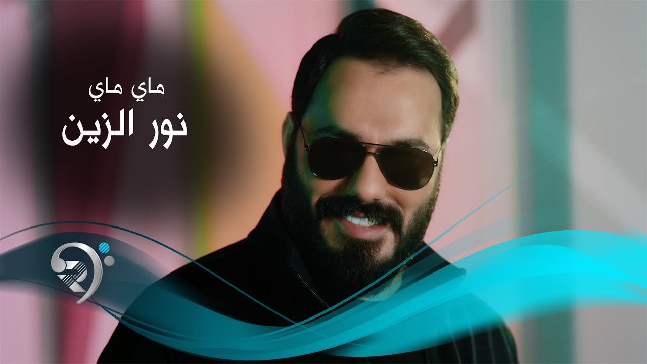 ماي ماي - من البوم الفنان - نورالزين 2025 | Noor Alzain