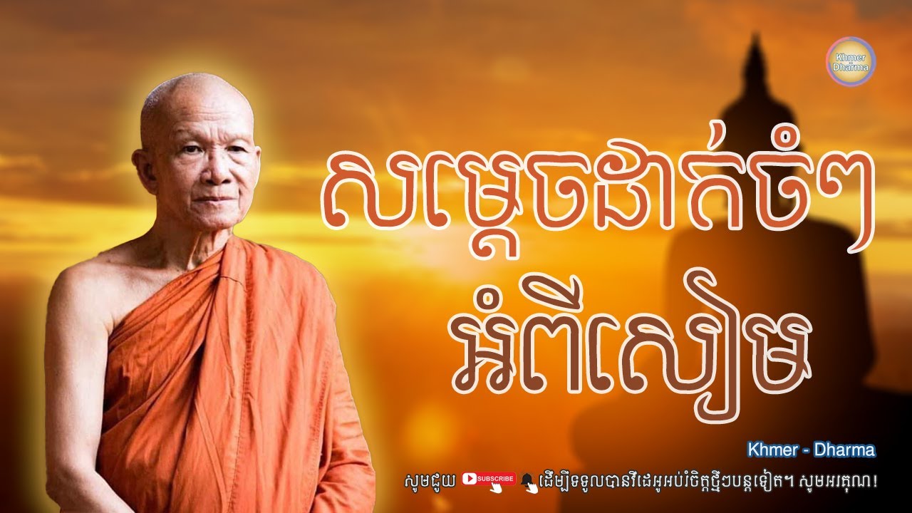 សម្ដេចដាក់ចំៗអំពីសៀម/សម្ដេច ពិន សែម/Pin seam/ព្រះធម៌ទេសនា[Dharma-Kh]