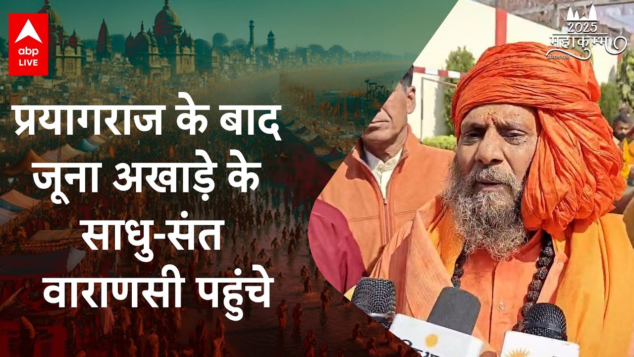 Varanasi News: महाकुंभ के बाद काशी में साधु-संतों का नगर प्रवेश, देखिए | ABP LIVE