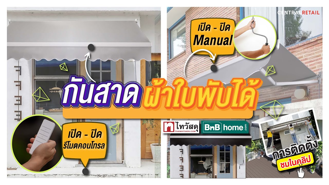 Thaiwatsadu Channel EP.68 - กันสาดผ้าใบพับได้ 2 ระบบ GIANT KINGKONG