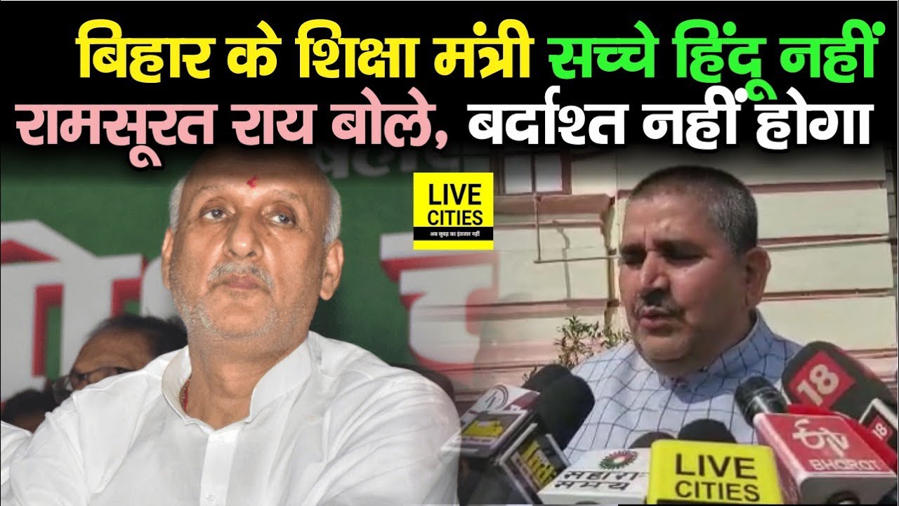 Bihar के Education Minister को बोले BJP के Ram Surat Rai, वो सच्चे हिंदू नहीं, बर्दाश्त नहीं होगा