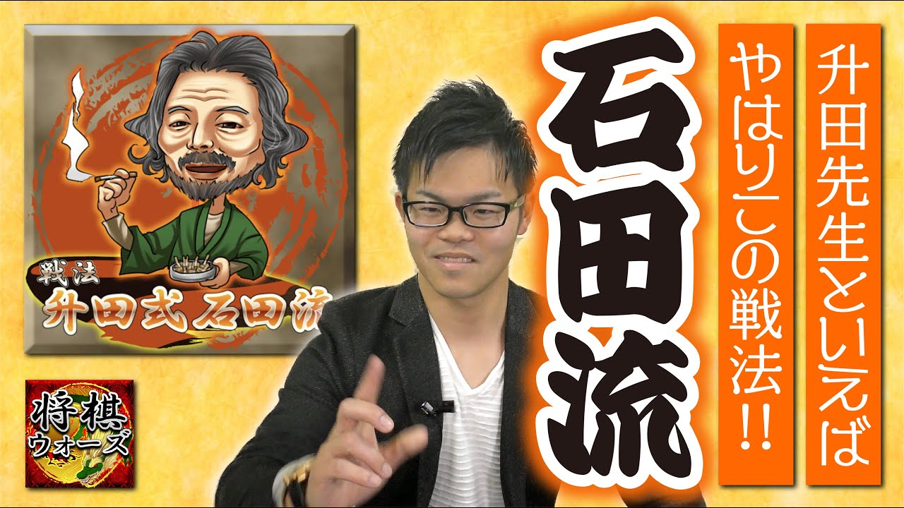 【なりきり対局❷】升田先生といえば石田流