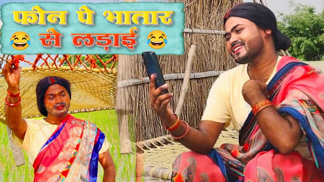 फोन पे भातार से लड़ाई | Phone Pe Bhatar Se Ladai | Bol Bam Funny Video | Sunil Yadav Gopalganj wala