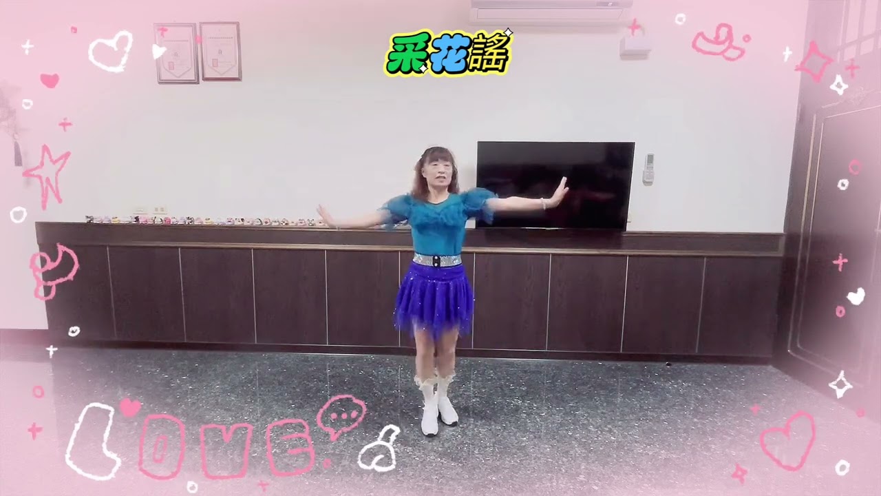 示範：許美秀老師｜編舞：朱冠霖老師｜曲名：采花謠（恰恰）｜孫茹雪