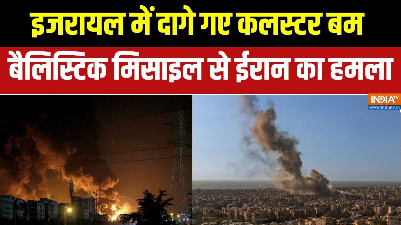 Iran-America War: इजरायल में दागे गए कलस्टर बम, Ballistic Missile से ईरान का हमला | Trump