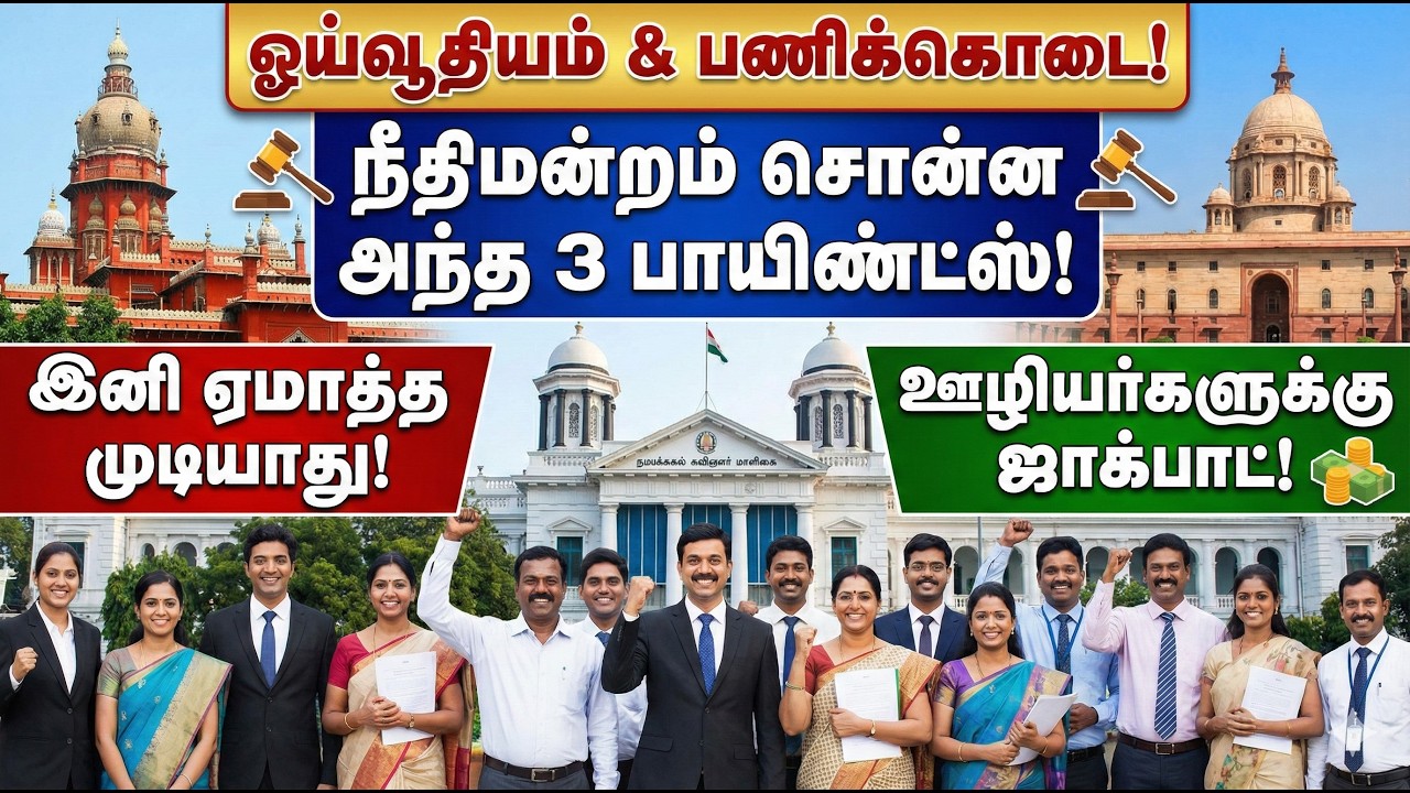 ஓய்வூதியம் & பணிக்கொடை🔥நீதிமன்றம் சொன்ன அந்த 3 பாயிண்ட்ஸ்✅இனி ஏமாத்த முடியாது✅ஊழியர்களுக்கு ஜாக்பாட்