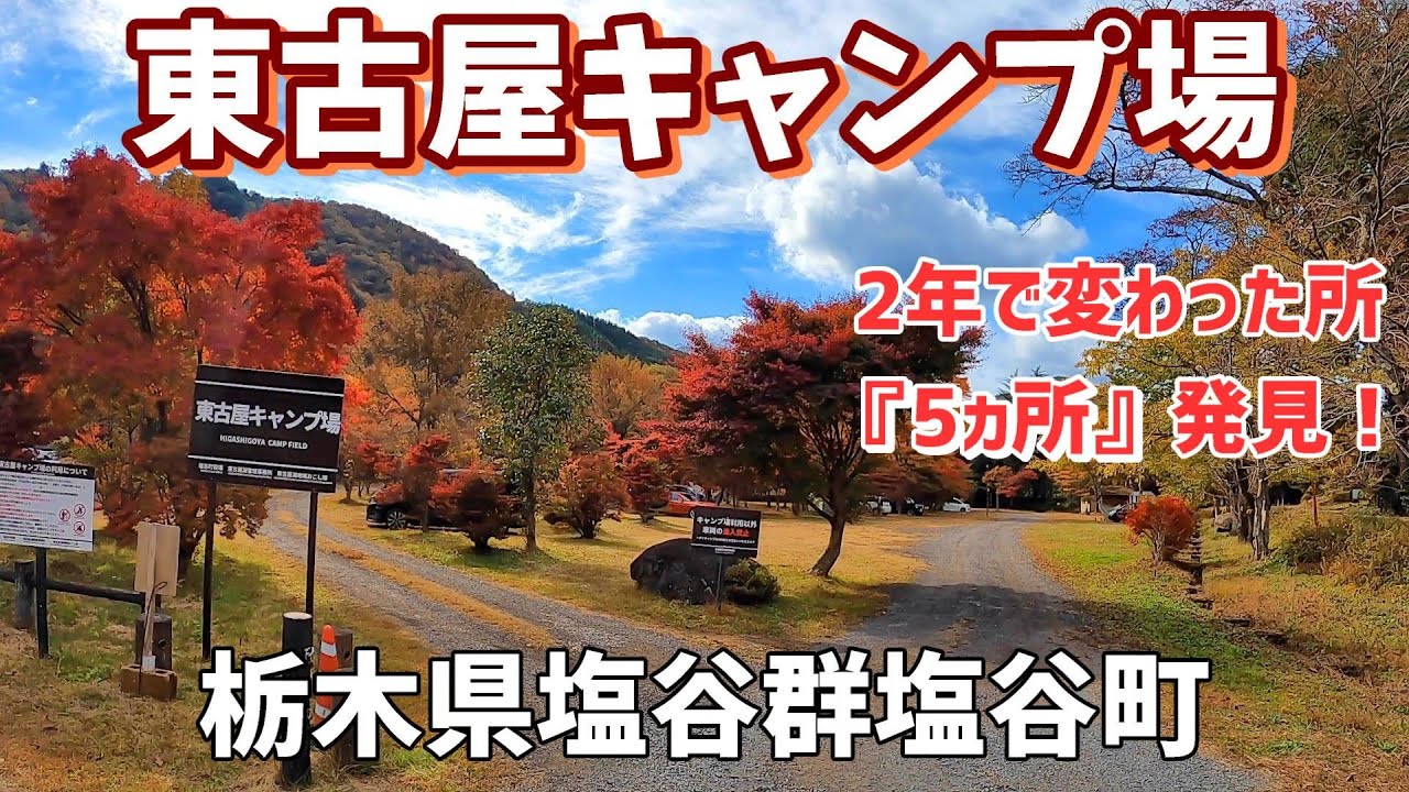 【東古屋キャンプ場】2022/11｜栃木県
