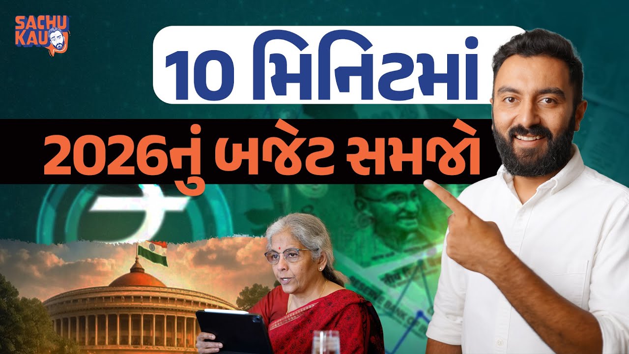 Budget 2026 | 10 મિનિટમાં 2026નું બજેટ સમજો | Sachu Kau