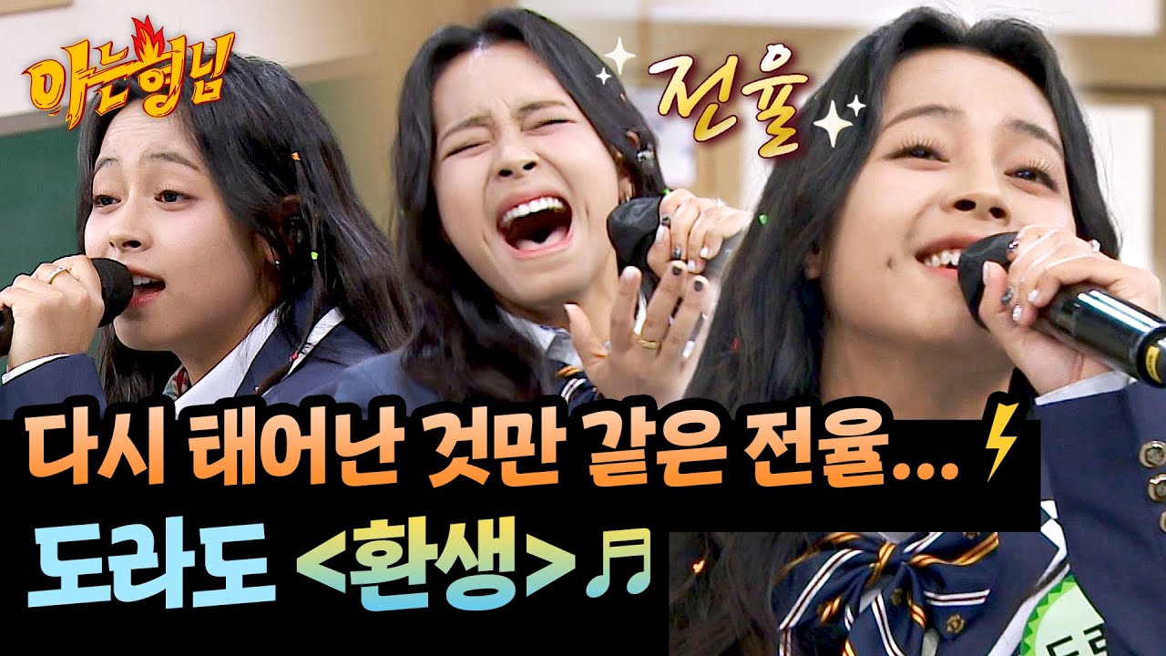 고막: 녹을게😇 드디어 강림한 디바(!) 도라도의 〈환생〉♬ | 아는 형님 514회 | JTBC 260117 방송