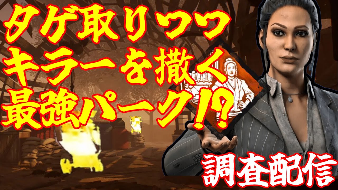 【DBD】誰も知らない⁉タゲを取るだけ取ってキラーを撒く極悪パーク「平常心」が実は強化されているので調査します