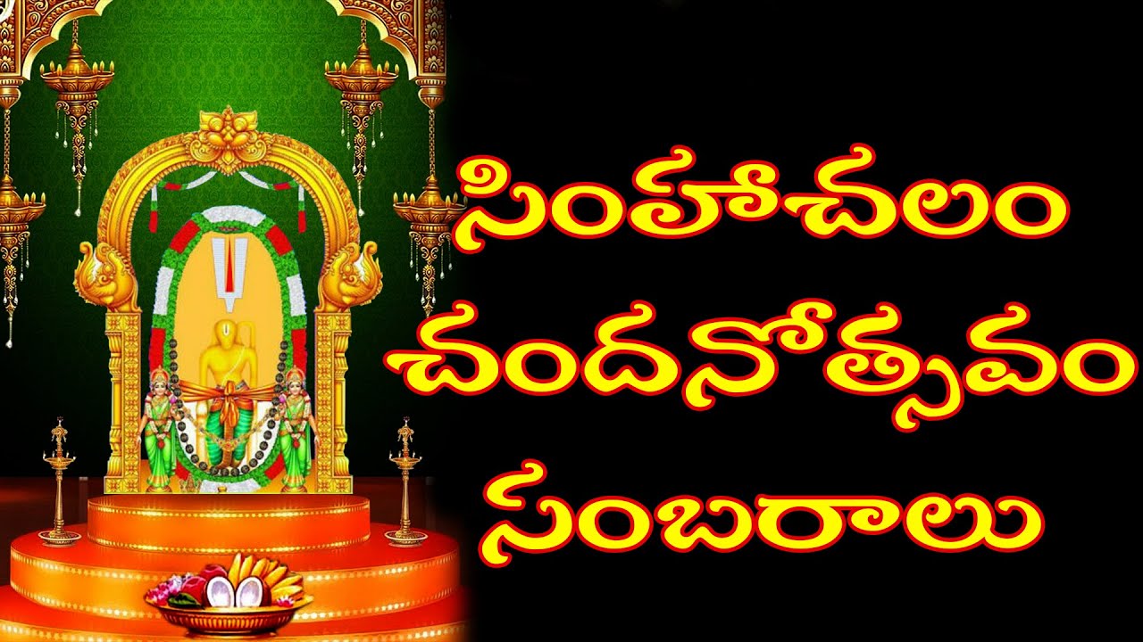 Simhachalam Chandanostavam Sambaralu || Sri Lakshmi Nrusimha Devotional Songs || Mybhaktitv
