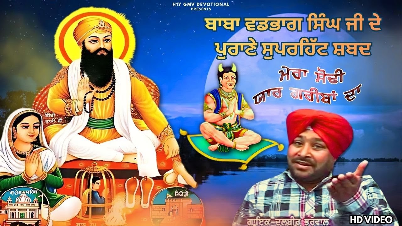 Mera Sodhi Yaar Greeban Da | Dalbir Bharowal | HD Video | Baba Vadbhag Singh Ji Songs | H1Y GMV Devo