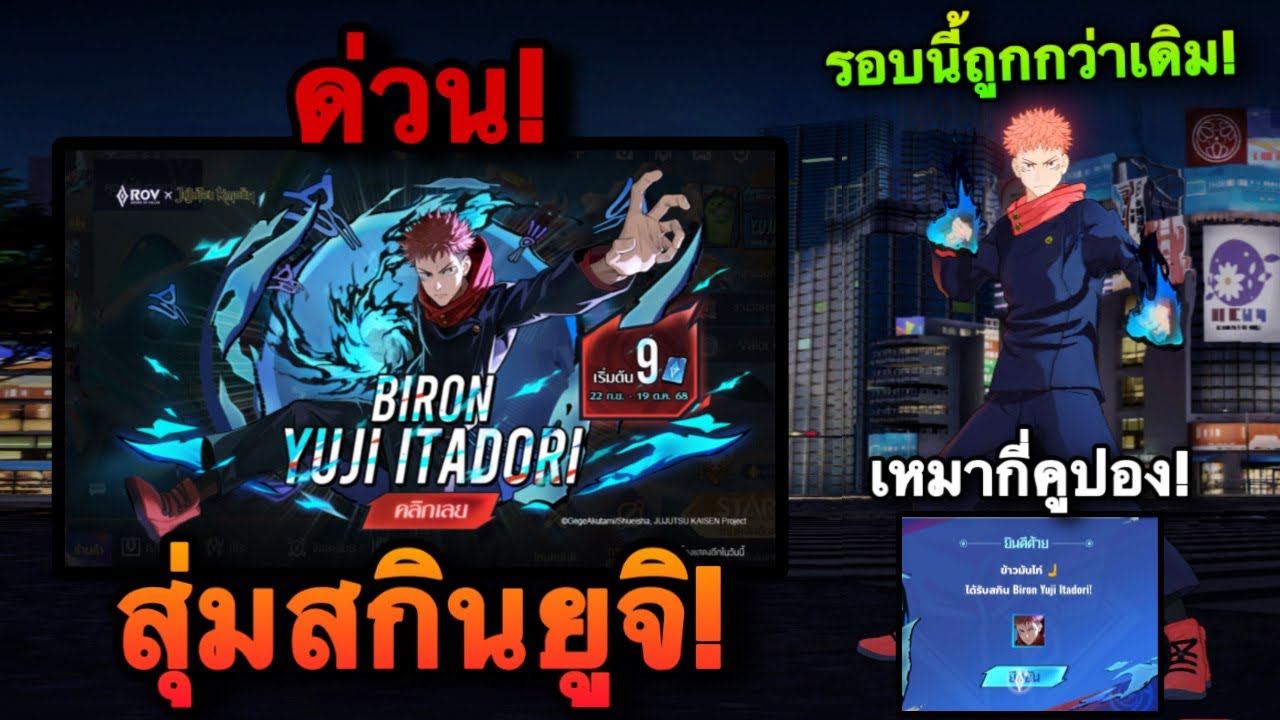 ROV : ด่วน! สุ่มสกิน ยูจิ Yuji Biron ปี2025 รอบนี้ถูกกว่าเดิม เหมาหมดกี่คูปองกันนะ ??