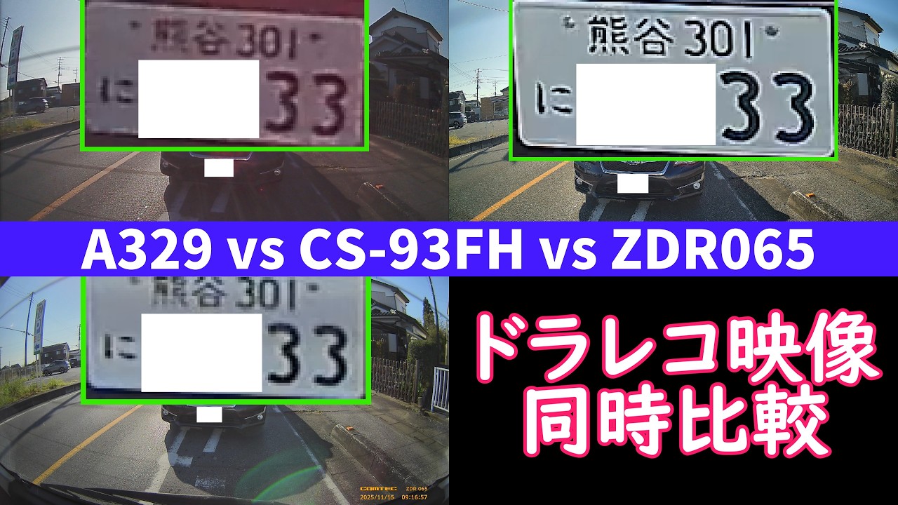 【ドライブレコーダー リアカメラ 映像同時比較】Viofo A329 vs Cellstar CS-93FH vs Comtec ZDR065
