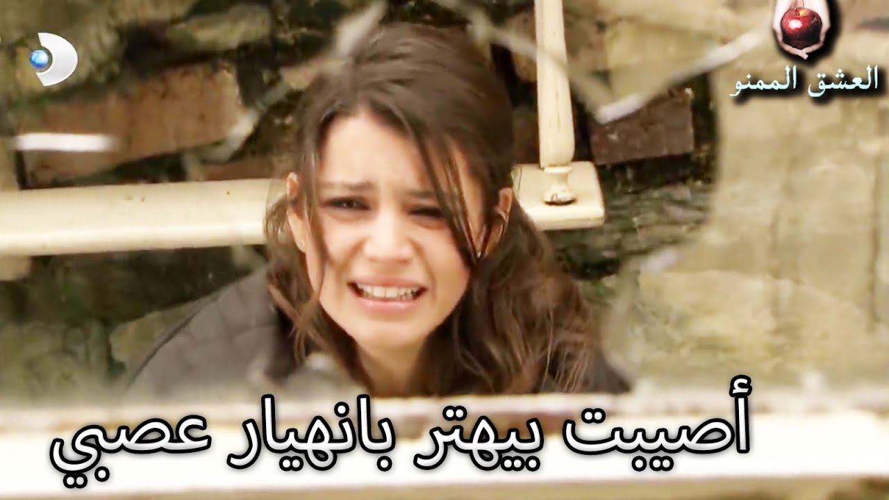 أصيبت بيهتر بانهيار عصبي - العشق الممنوع الحلقة 53