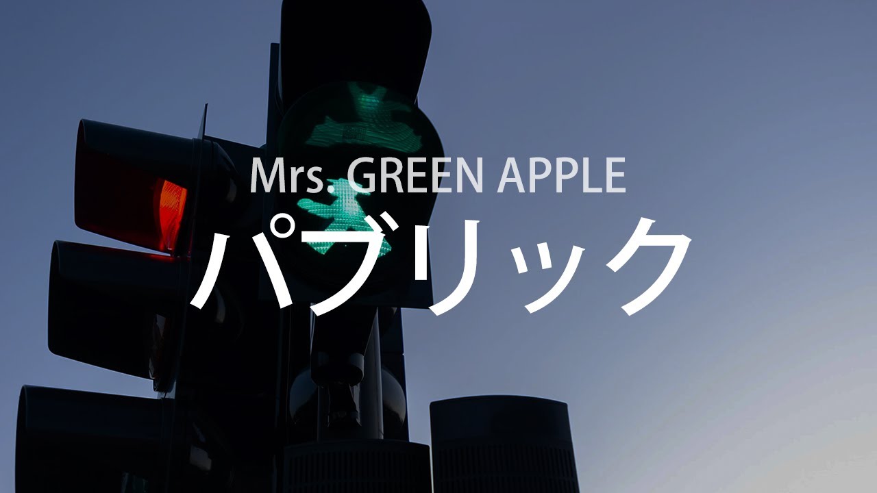 모든 것을 있는 힘껏 사랑하려고, Mrs. GREEN APPLE - 퍼블릭(パブリック), [가사번역]