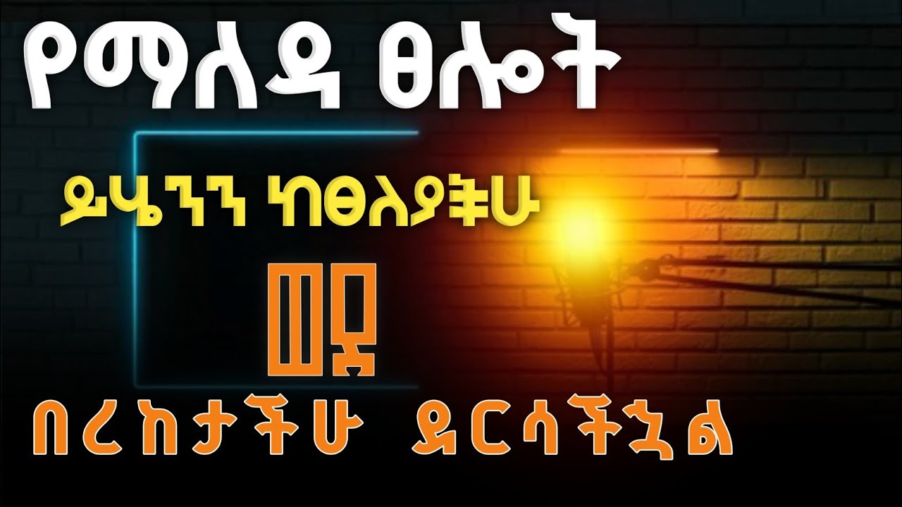 እንደ ኢየሱስ በማለዳ ቀናችንን ለእግዚአብሔር እናስረክባለን፤በረከታችንን ከጠላት እጅ እናስለቅቃለን/የማለዳ ፀሎት ከነብይ መኩ ጋር morning prayer 