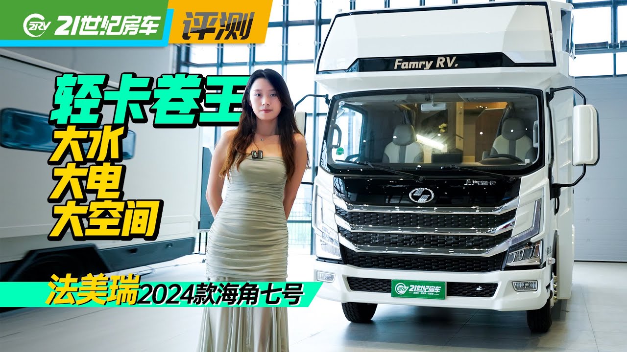 轻卡房车领头羊，法美瑞2024款海角七号又升级，水电满配空间还大｜21世纪房车