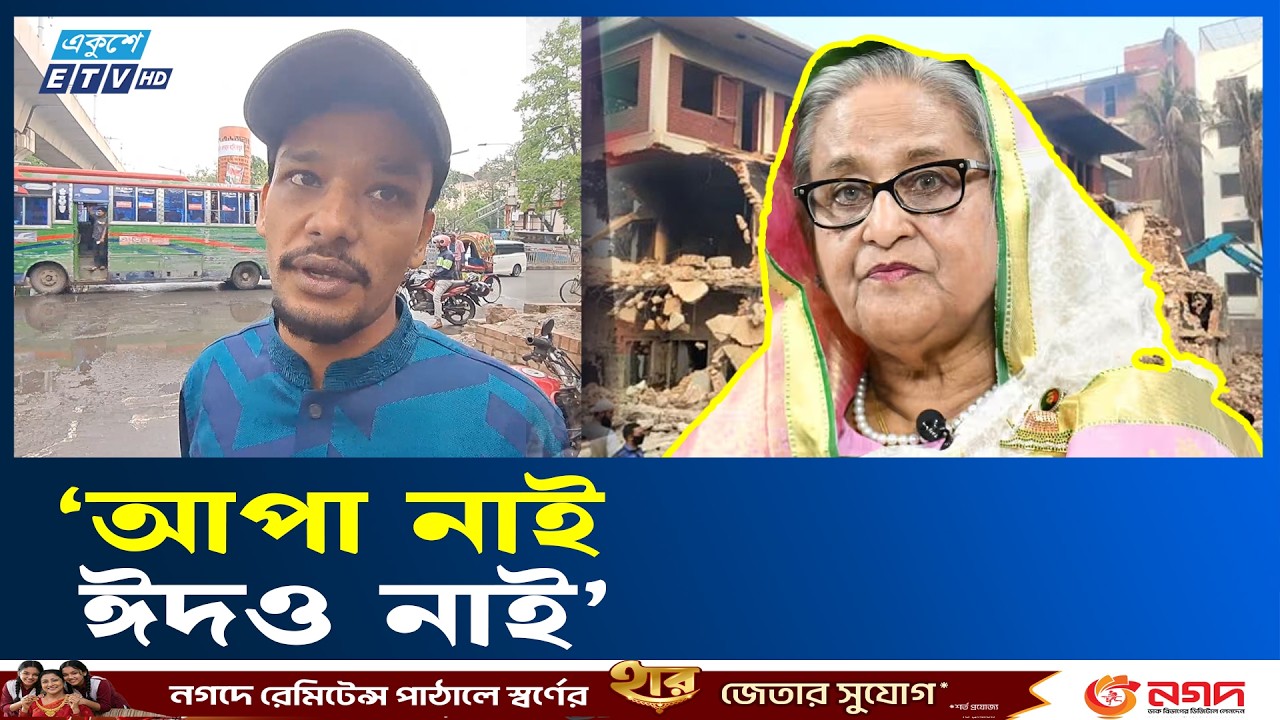 ঈদ উপলক্ষে ধানমন্ডি ৩২ এ যেতে চান ‘তিনি’ |  Dhanmondi 32 | Ekushey TV
