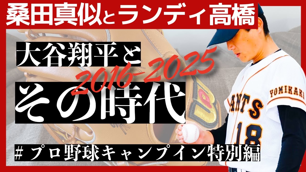 【#00】桑田真似とランディ高橋が送る大谷翔平とその時代 2016–2025｜キャンプイン特別編