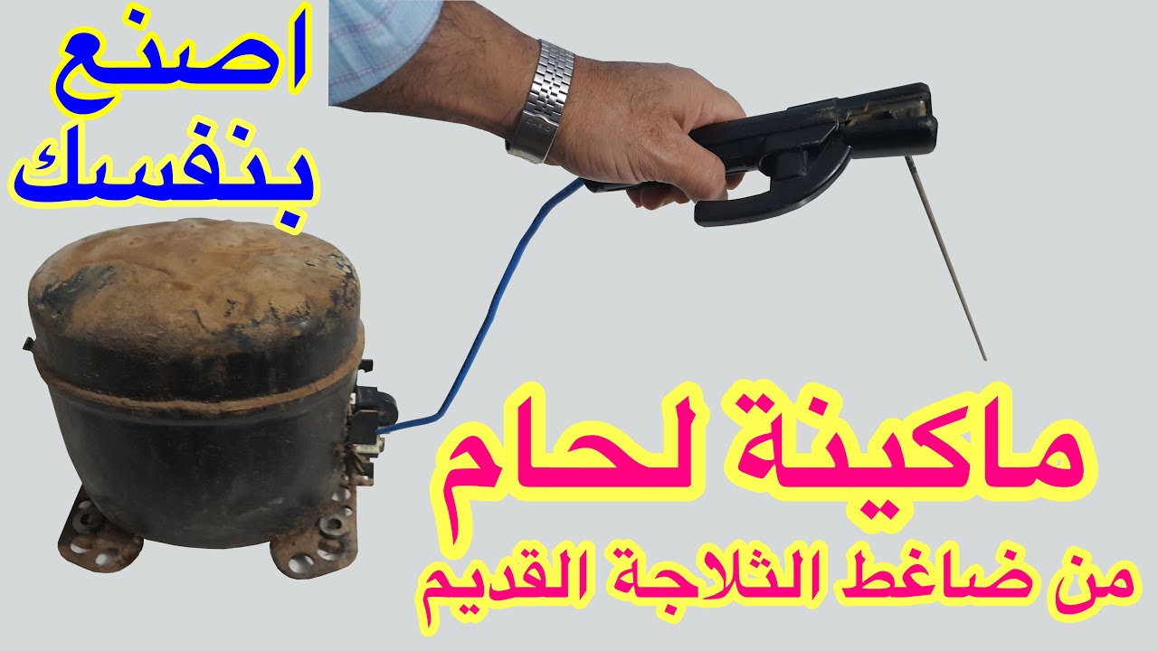 تحويل كمبروسر الثلاجة الى ماكينة لحام روعة