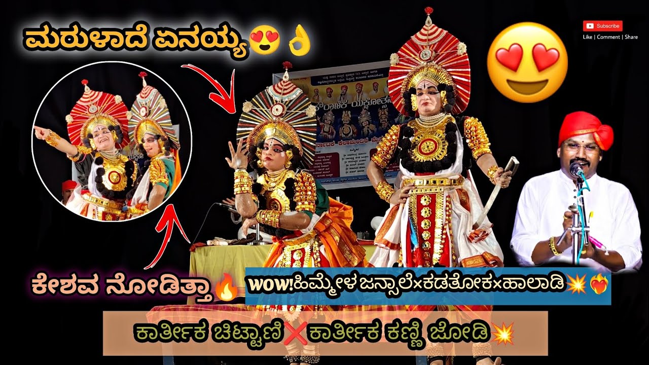 ಕಣ್ಣಿಯವರ ಮನೋಜ್ಞ ಅಭಿನಯ😍ಮೈಸೂರಿನಲ್ಲಿ ತಂದೆಯನ್ನು ನೆನಪಿಸಿದ ಮಗ❤‍🔥WOW!ಹಿಮ್ಮೇಳ ಜನ್ಸಾಲೆ×ಕಡತೋಕ×ಹಾಲಾಡಿ💥SUPER 😍