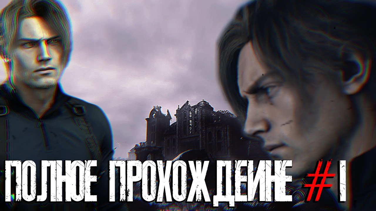 ПОЛНОЕ ПРОХОЖДЕНИЕ RESIDENT EVIL REQUIEM | RESIDENT EVIL 9