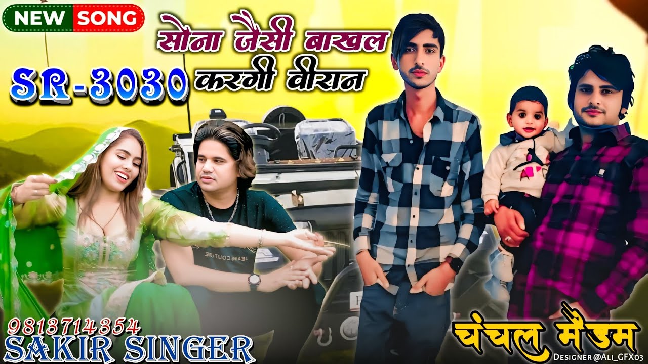 SR3030,, सोना जैसी बाखल करगी विरान,,Sakir singer sonkh,, चंचल मेडम NEV Mawati
