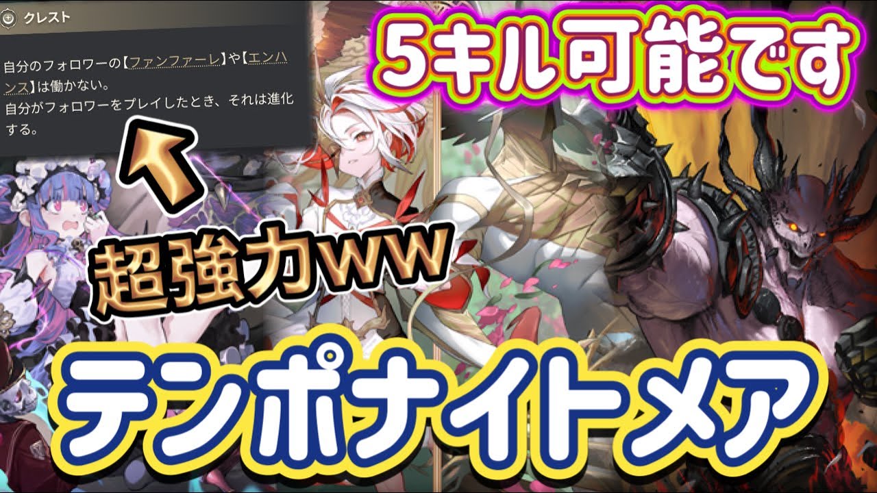 【シャドバWB】5キル可能！ミルティオ&ルーゼンを起点に破壊する！打点が強力！テンポナイトメア紹介&マリガン説明！！