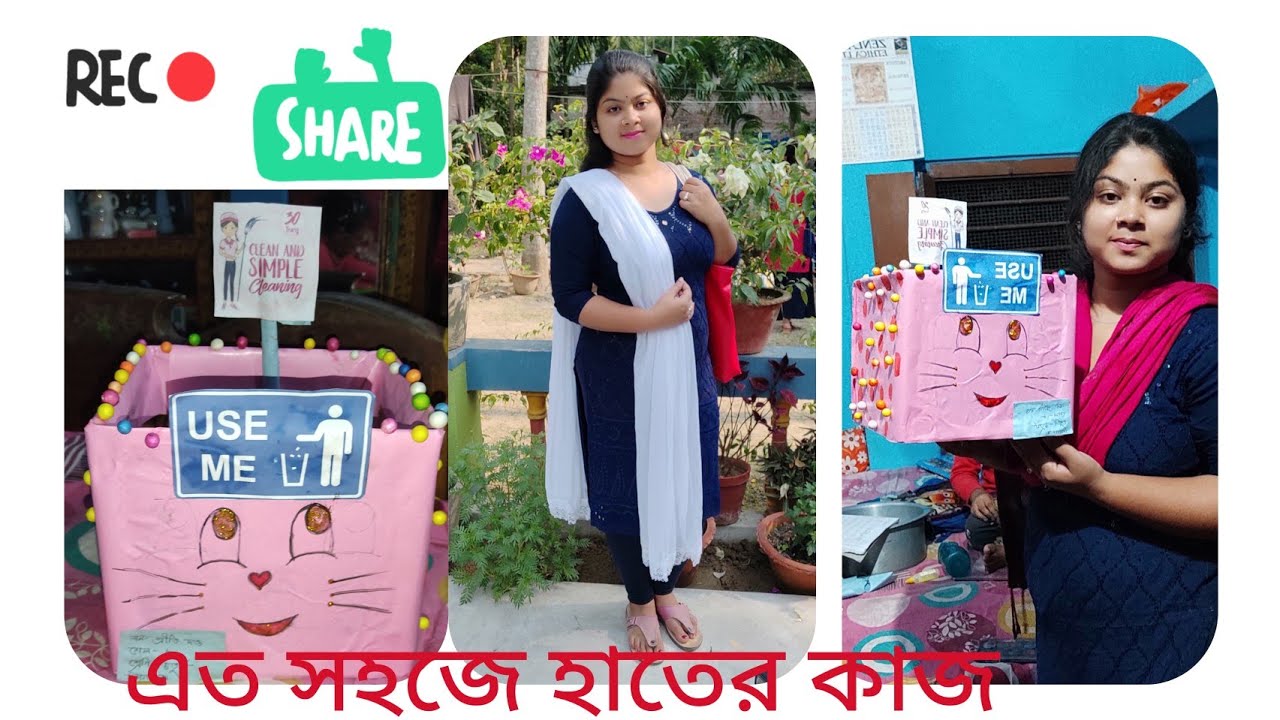 স্কুলের হাতের কাজ..।।. ডাস্টবিন তৈরি।। খুব সহজে তারাতারি।।